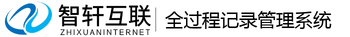 全过程记录管理系统